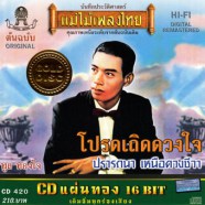 ทูล ทองใจ - แม่ไม้เพลงไทย - โปรดเถิดดวงใจ [Gold]-web